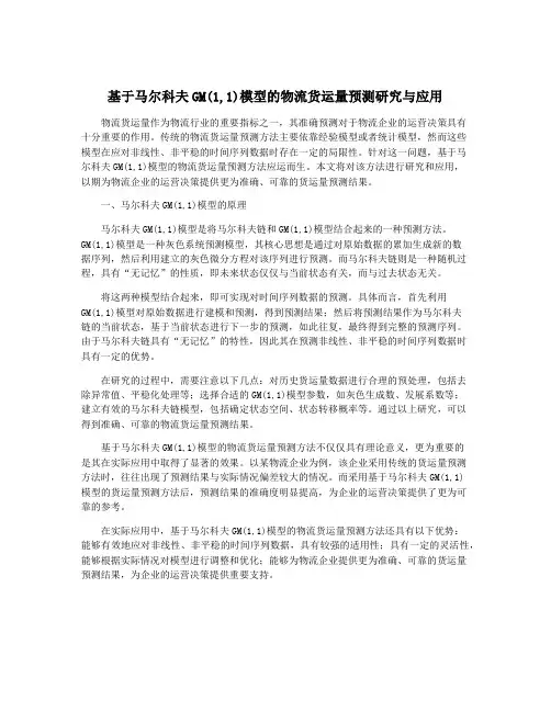 基于马尔科夫GM(1,1)模型的物流货运量预测研究与应用