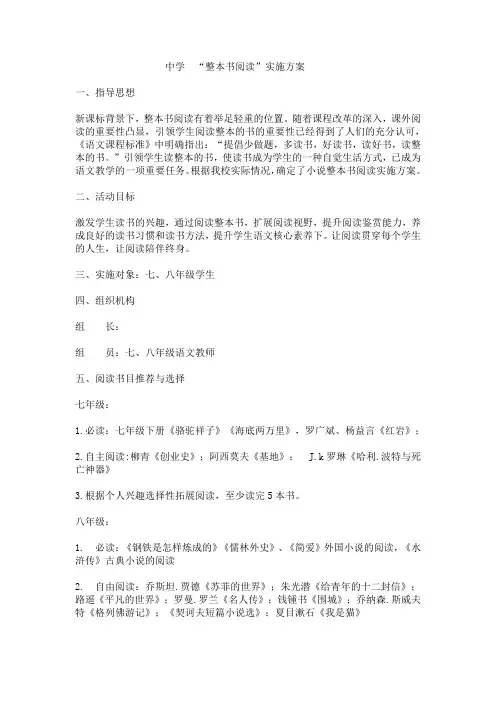 中学七八年级整本书阅读实践活动实施方案