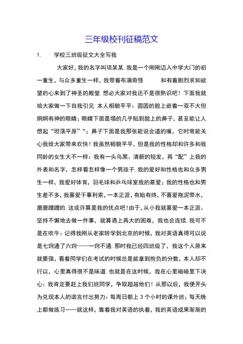 三年级校刊征稿范文