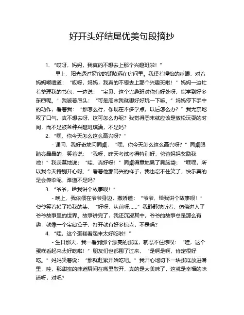 好开头好结尾优美句段摘抄