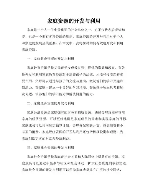 家庭资源的开发与利用