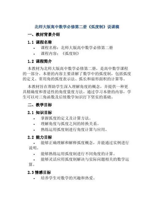 北师大版高中数学必修第二册《弧度制》说课稿