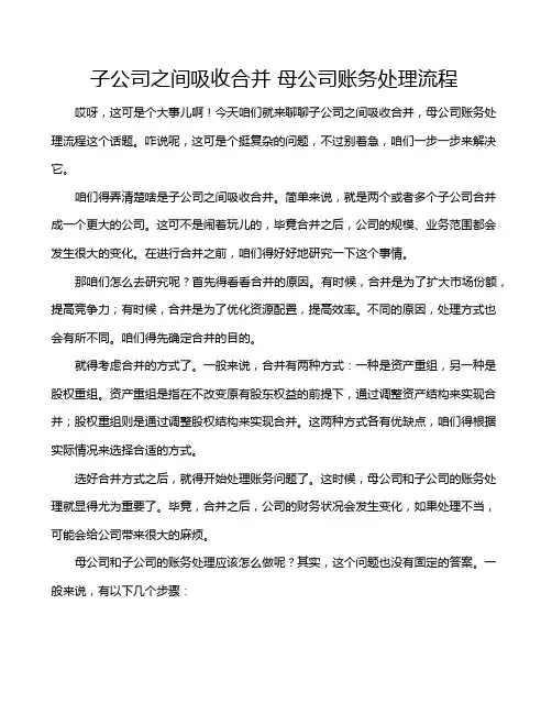 子公司之间吸收合并 母公司账务处理流程