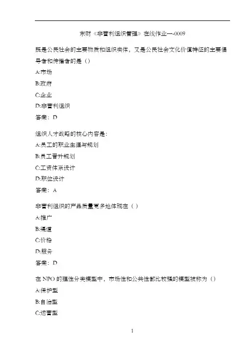 东财《非营利组织管理》在线作业一-0009