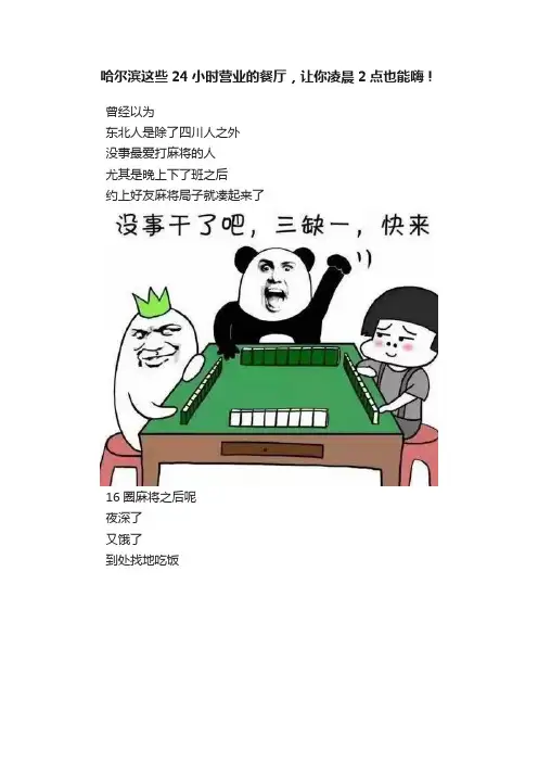 哈尔滨这些24小时营业的餐厅，让你凌晨2点也能嗨！