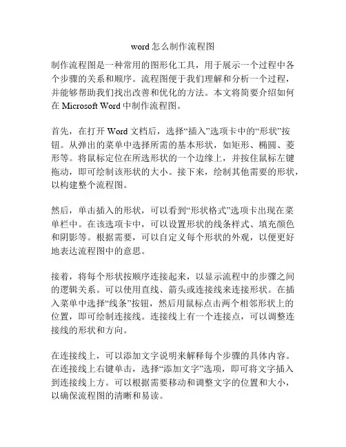 word怎么制作流程图