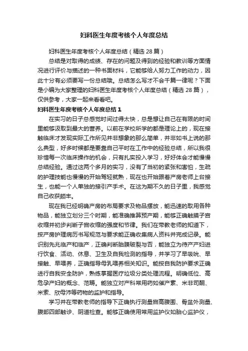 妇科医生年度考核个人年度总结（精选28篇）