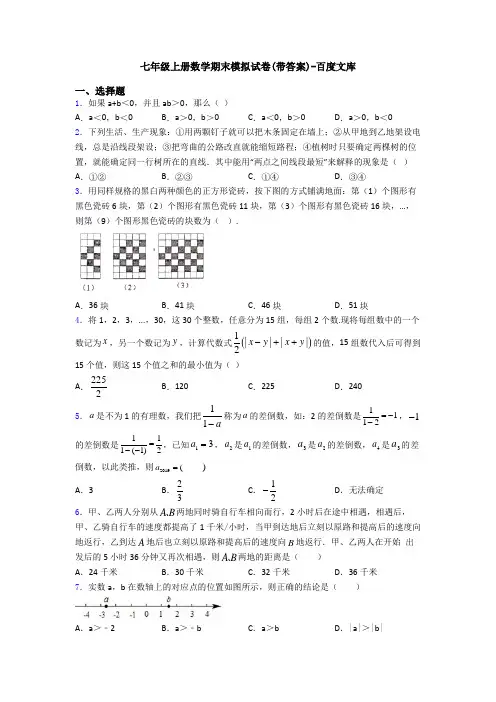 七年级上册数学期末模拟试卷(带答案)-百度文库
