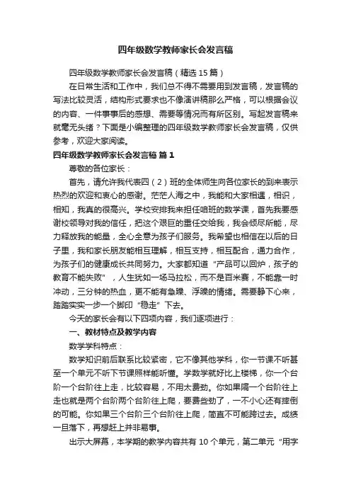 四年级数学教师家长会发言稿（精选15篇）