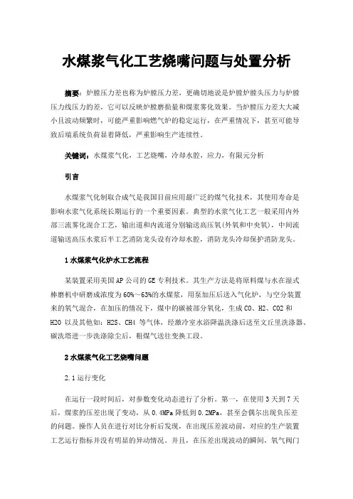 水煤浆气化工艺烧嘴问题与处置分析