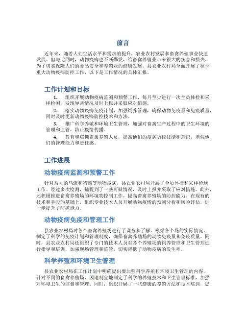 县农业农村局全面开展秋季重大动物疫病防控工作情况汇报