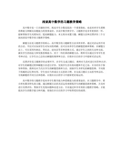 浅谈高中数学的习题教学策略