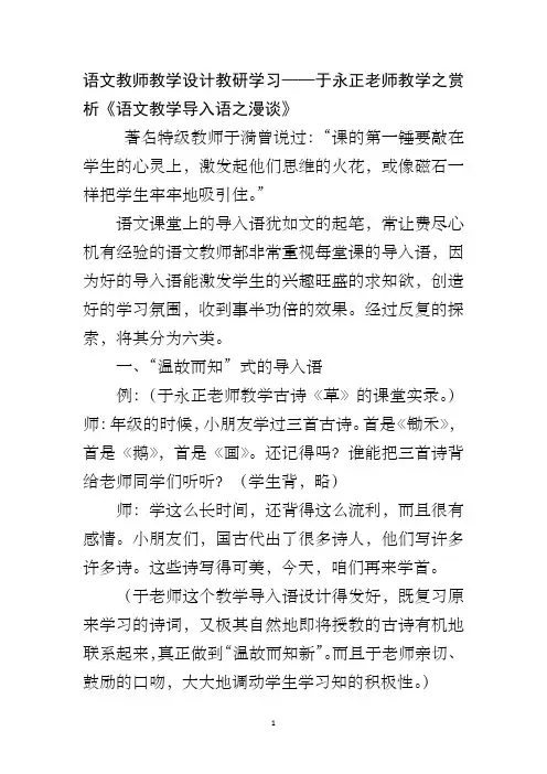 语文教师教学设计教研学习——于永正老师教学之赏析《语文教学导入语之漫谈》