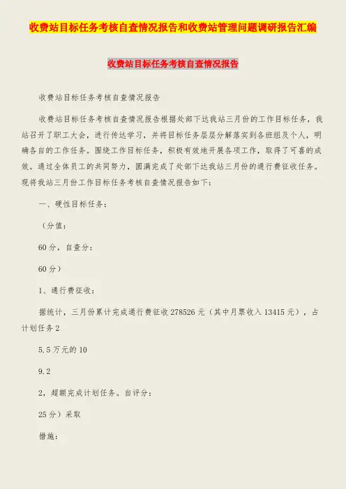 收费站目标任务考核自查情况报告和收费站管理问题调研