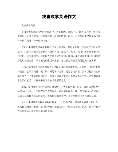 我喜欢学英语作文
