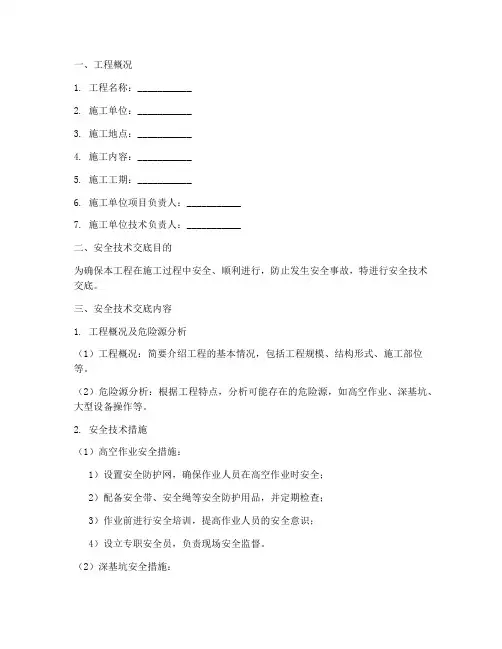 危大工程一级安全技术交底模板