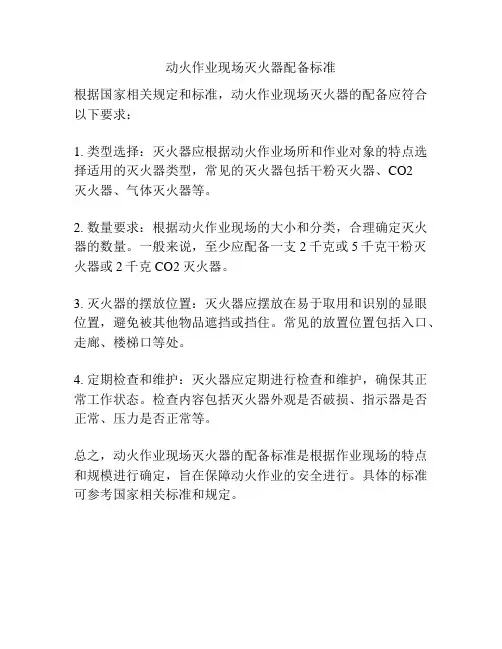 动火作业现场灭火器配备标准