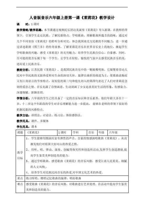 人音版小学音乐六年级上册第一课《茉莉花》(教案)