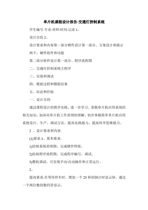 最新单片机课程设计报告-交通灯控制系统