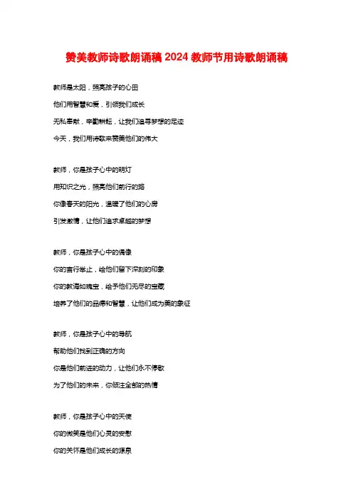 赞美教师诗歌朗诵稿2024教师节用诗歌朗诵稿