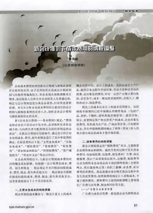 新会计准则下成本费用的纳税调整