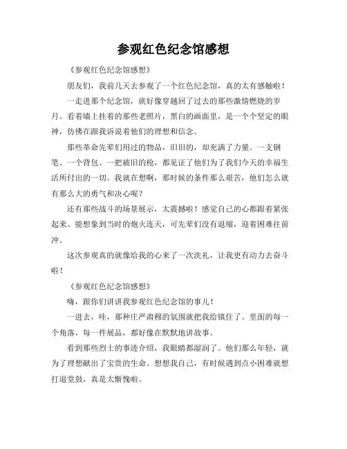 参观红色纪念馆感想
