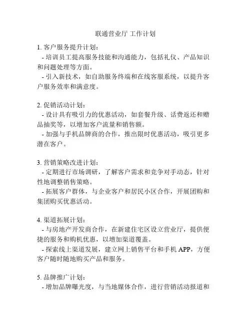 联通营业厅 工作计划