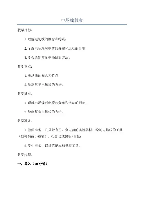 电场线教案