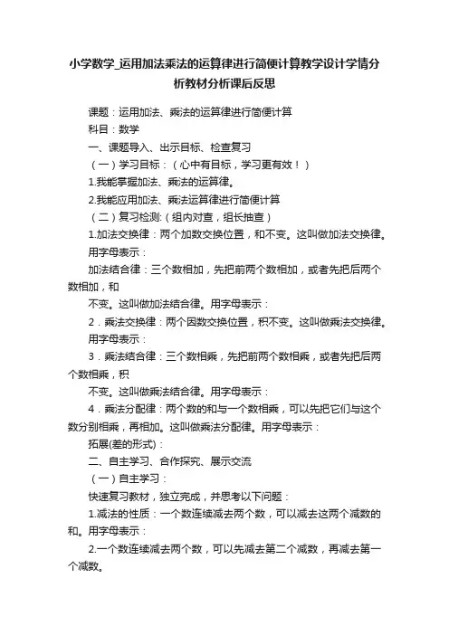 小学数学_运用加法乘法的运算律进行简便计算教学设计学情分析教材分析课后反思