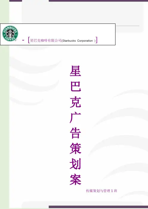 星巴克广告策划案定稿子