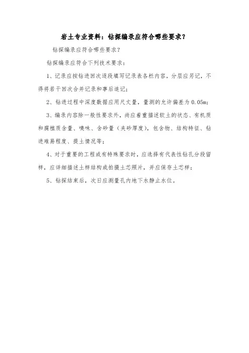 岩土专业资料：钻探编录应符合哪些要求？