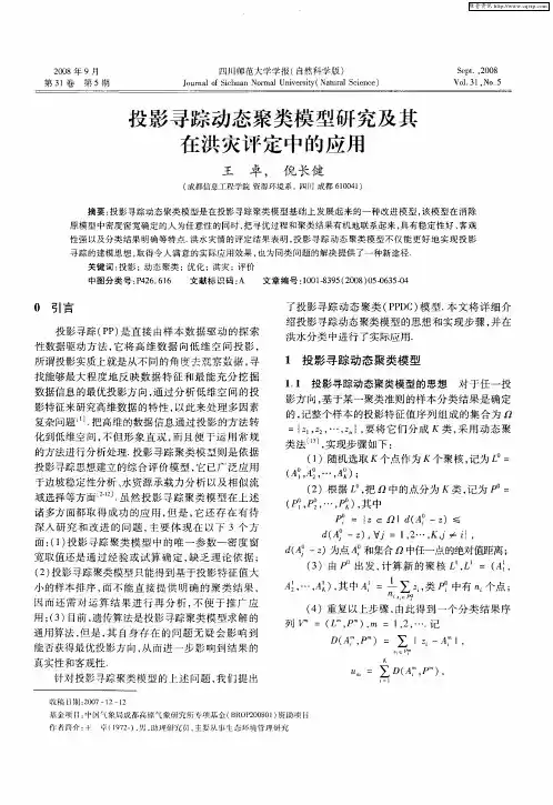 投影寻踪动态聚类模型研究及其在洪灾评定中的应用