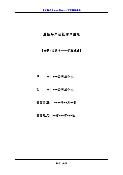 最新房产证抵押申请表(标准版)