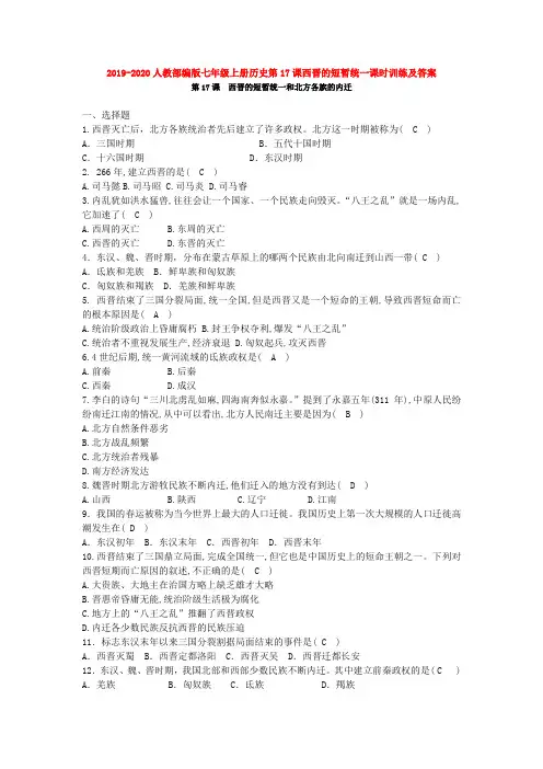 2019-2020人教部编版七年级上册历史第17课西晋的短暂统一课时训练及答案