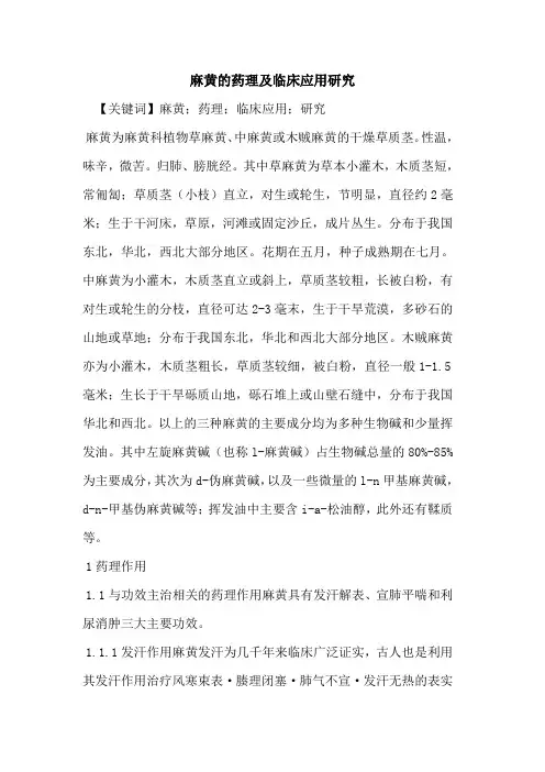 麻黄的药理及临床应用研究