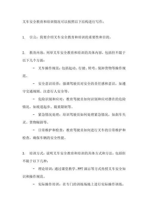 叉车安全教育和培训情况怎么写