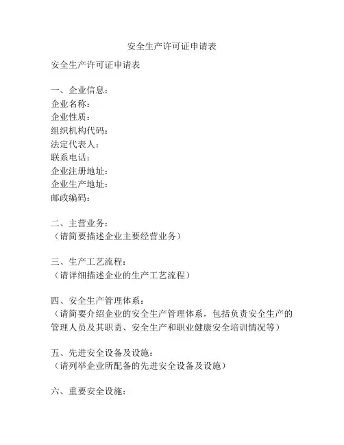 安全生产许可证申请表