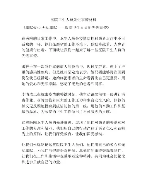 医院卫生人员先进事迹材料