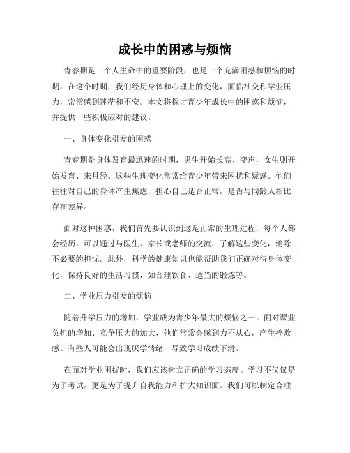 成长中的困惑与烦恼