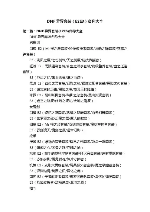 DNF异界套装（E2E3）名称大全