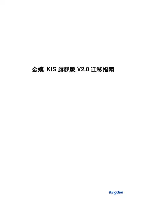金蝶KIS旗舰版V2.0迁移指南