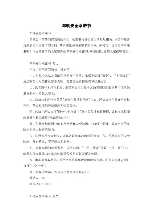 车辆安全承诺书