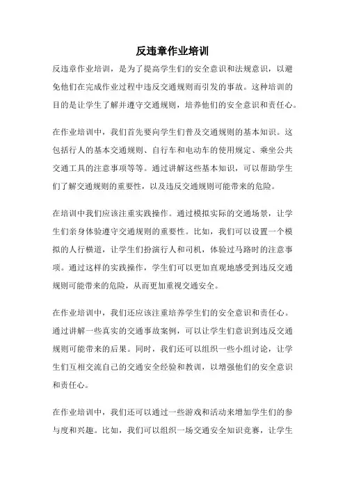 反违章作业培训