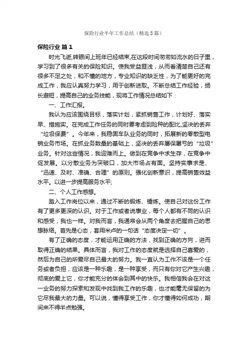 保险行业半年工作总结（精选3篇）
