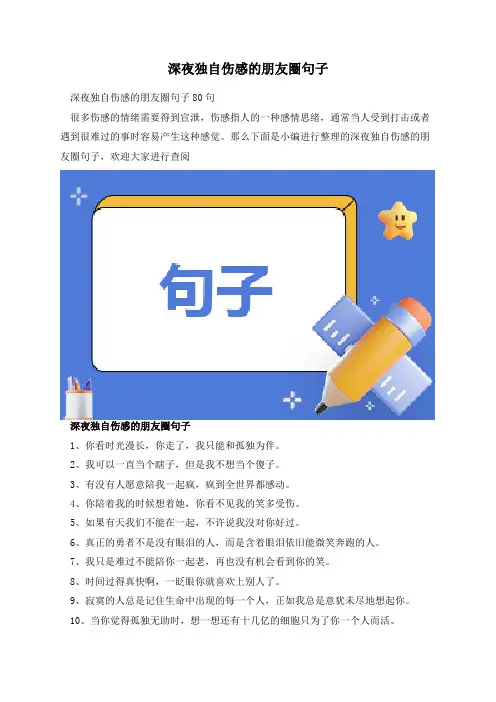 深夜独自伤感的朋友圈句子