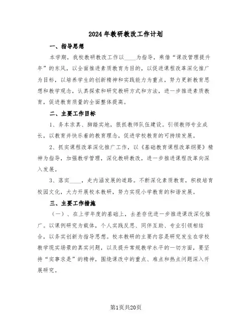 2024年教研教改工作计划(五篇)