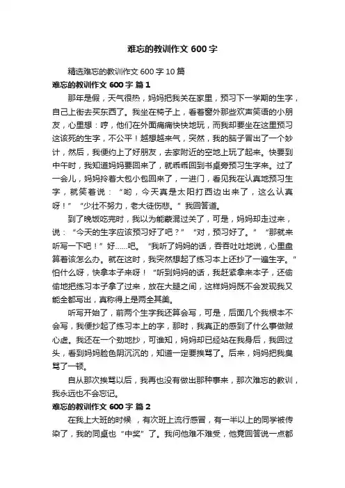 精选难忘的教训作文600字10篇