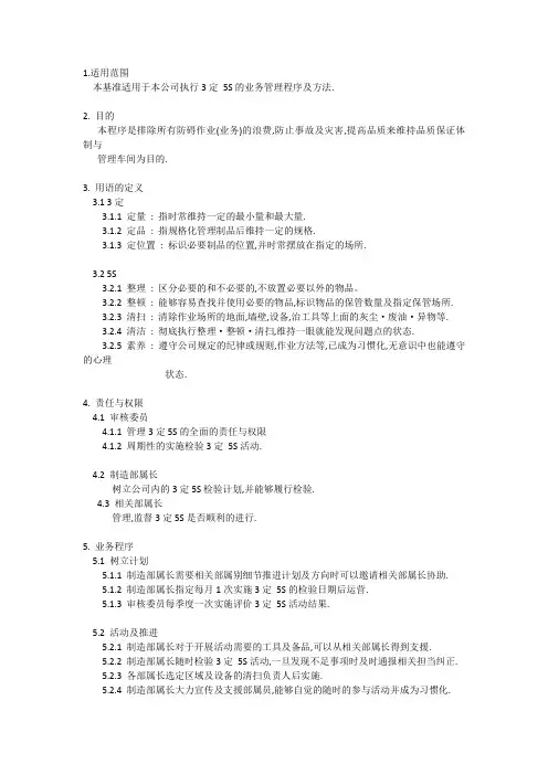 IATF16949 3定5S管理程序书