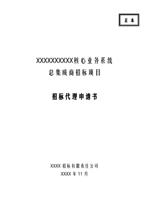 XX银行招标代理申请书-终稿