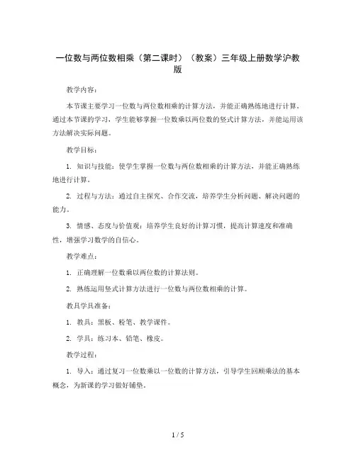 一位数与两位数相乘(第二课时)(教案)三年级上册数学沪教版